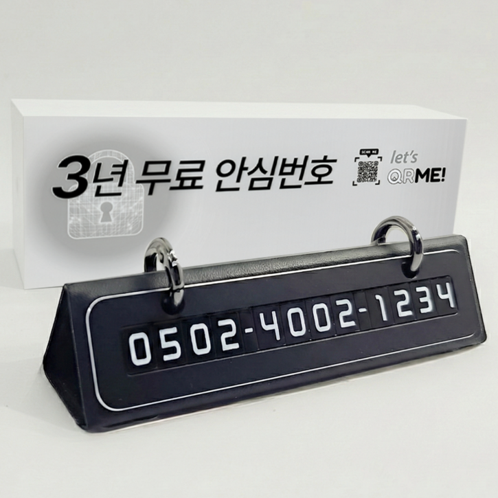 큐알미 3년무료 안심번호 제공 자동차 듀얼 주차번호판