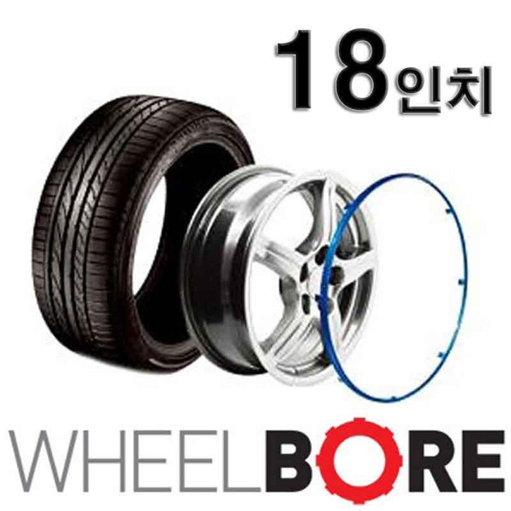 휠보레 온팁 18인치 휠보호 휠프로텍터 낱개1개, 휠가드, 휠프로텍터, 휠보호,, 1개