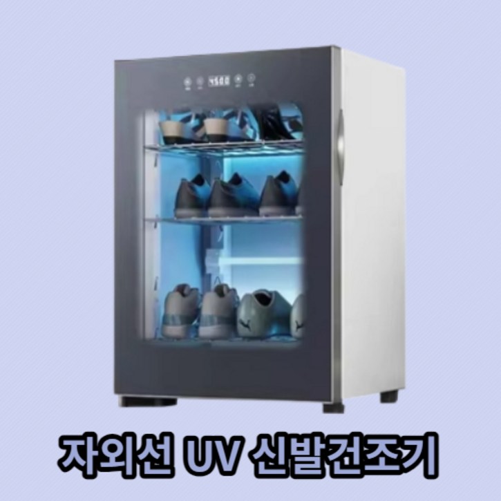 슈드레서 신발건조기 자외선 UV 살균기 운동화 안전화 부츠 건조 소독기, 3단건조기