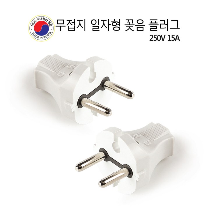 무접지 일자 플러그 전기프러그 돼지코 220V 15A 국내생산 안전 플러그 배선기구 전기공사 무접지 일자 플러그 전기프러그 돼지코 220V 15A 국내생산 안전 플러그 배선기구 전기공사