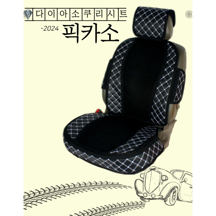 픽카소 다이아 소쿠리시트 4계절 차시트커버 고급버전, 1개, 다이아소쿠리시트 블랙블랙