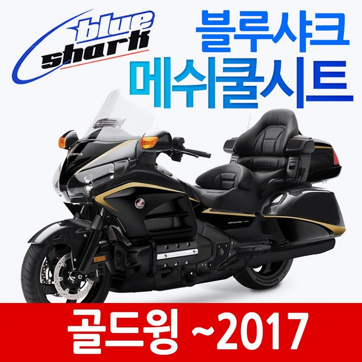 블루샤크 골드윙쿨시트 골드윙메쉬 시트커버 골드윙시트카바 골드윙튜닝 골드윙1300쿨시트 골드윙1500쿨시트 골드윙1800쿨시트 혼다 골드윙 여름안장 골드윙 쿨매트 시트 안장커버 카바