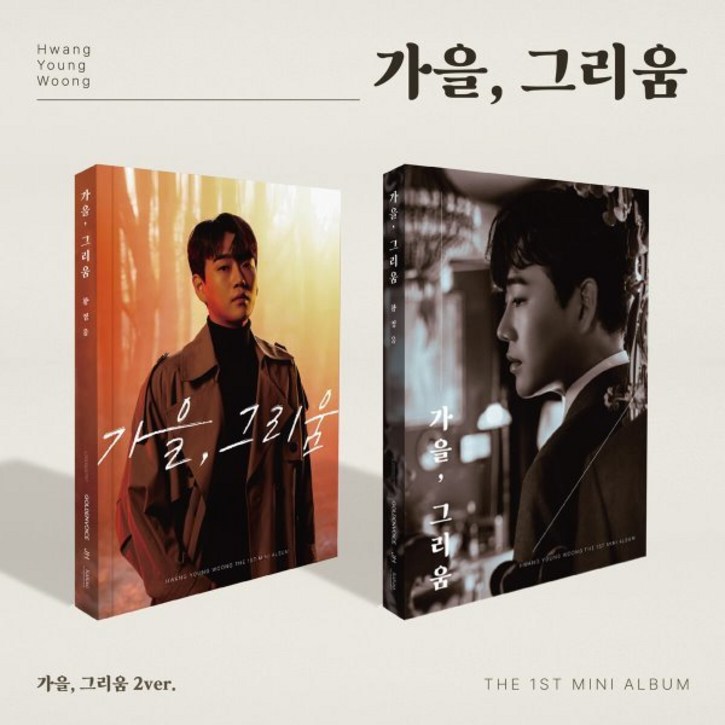 CD 황영웅 미니앨범 1집 가을 그리움 2종 SET CD 황영웅 미니앨범 1집 가을 그리움 2종 SET