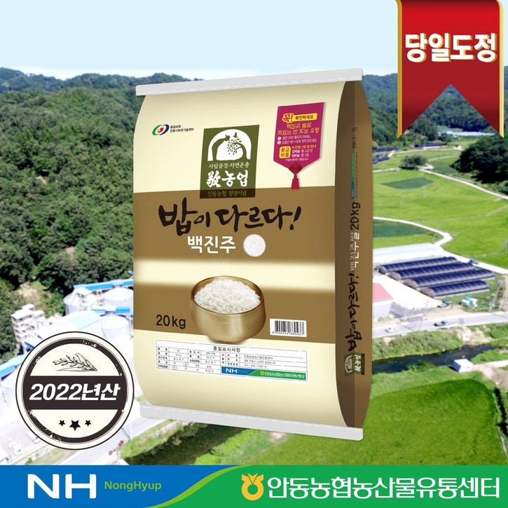 2022년산 밥이 다르다 안동농협 백진주쌀 20kg 당일도정