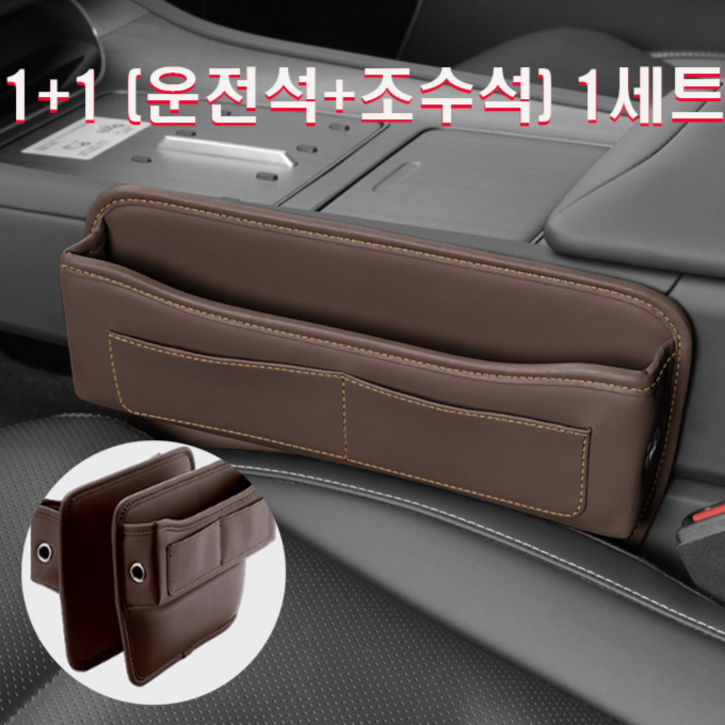 왓썸 11 운전석보조석 차량용 사이드 틈새 가죽 수납 포켓, 브라운, 1세트