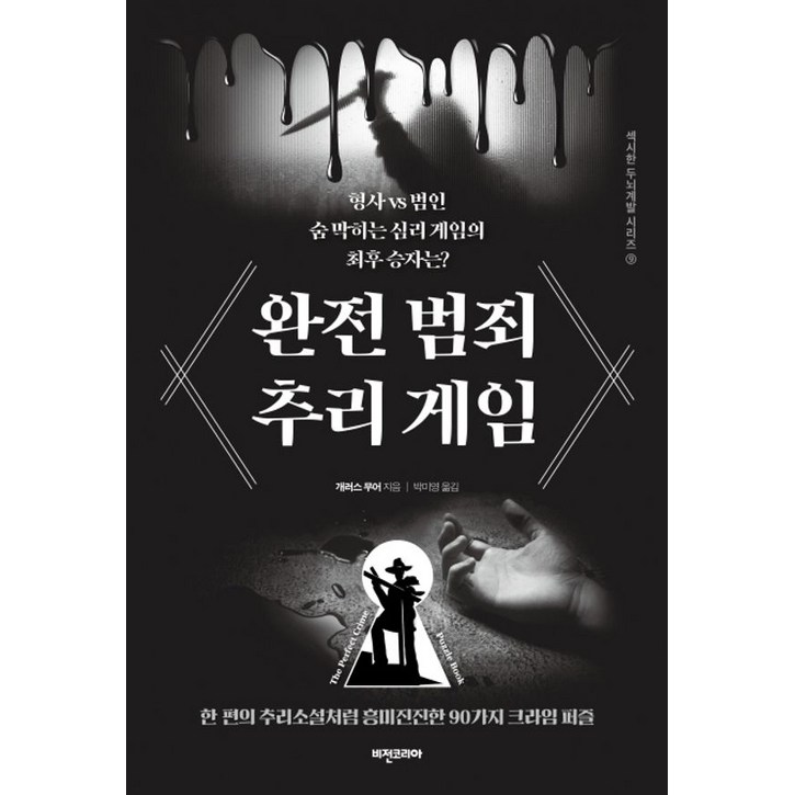 완전 범죄 추리 게임