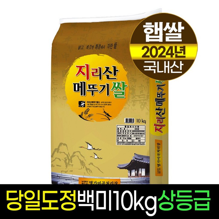 [2024년햅쌀][명가미곡]지리산메뚜기쌀 백미20kg/상등급/당일도정/판매자직도정