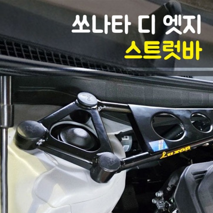 룩손 스트럿바 DN8 쏘나타 디엣지(중국생산 택시전용)/고무마개 포함/LUXON