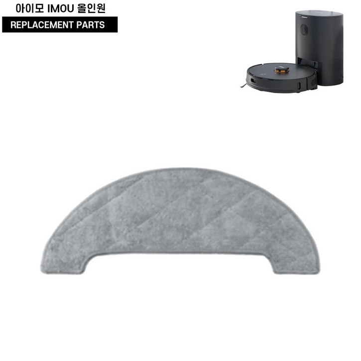 아이모 IMOU 올인원 로봇청소기 호환 걸레