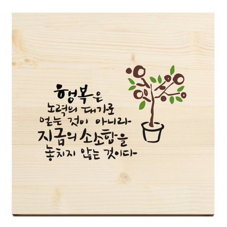 1AM 캘리그라피 힐링 원목 액자 행복은 노력의 댓가로 목심받침