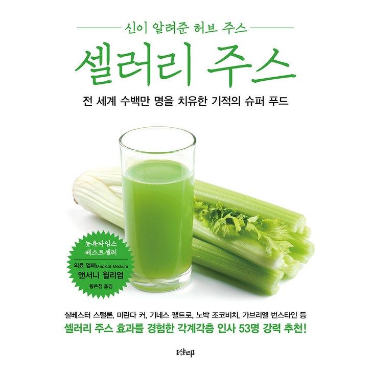 셀러리 주스  신이 알려준 허브 주스