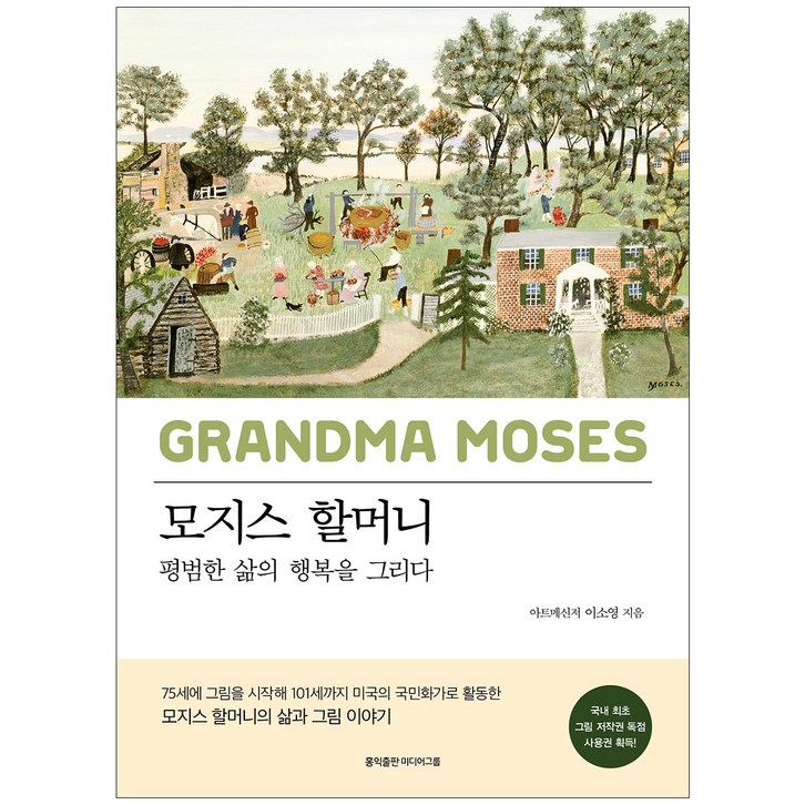 모지스 할머니평범한 삶의 행복을 그리다