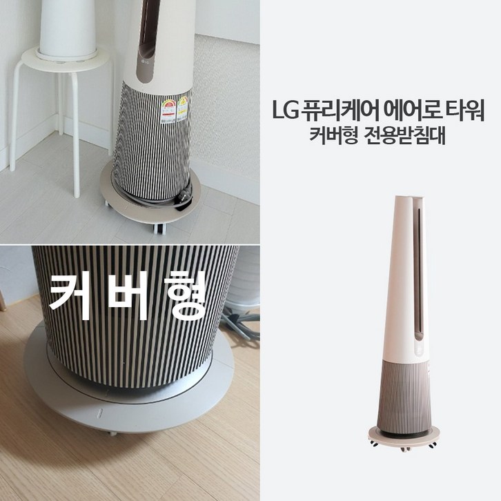 신나라 LG에어로타워 이동식받침대 공기청정기받침대 화이트