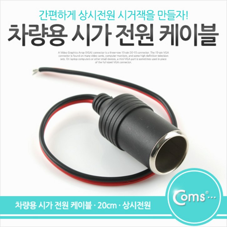 Coms 차량용 시가 전원 케이블 20cm, 상시전원, 시가잭시거잭, 제작용, 시가 소켓 Coms 차량용 시가 전원 케이블 20cm, 상시전원, 시가잭시거잭, 제작용, 시가 소켓