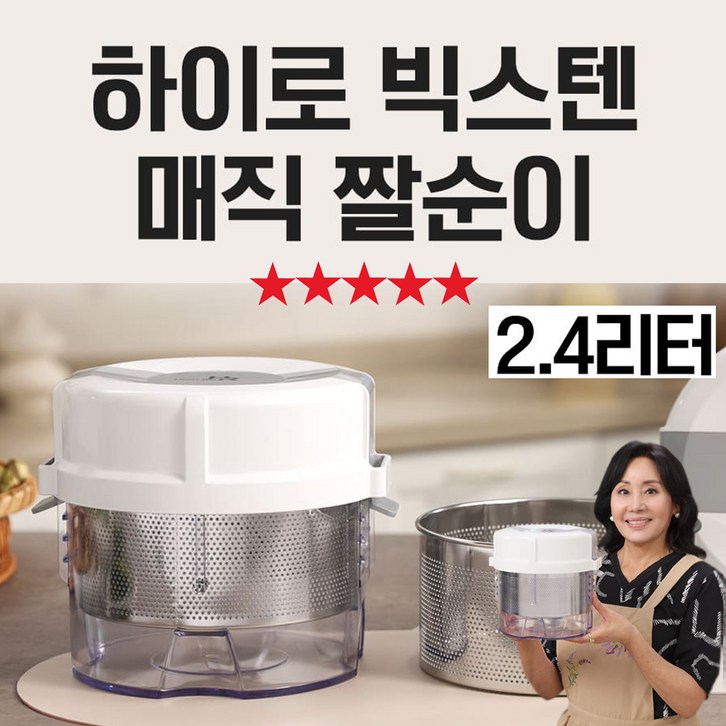 MJItem TV홈쇼핑 히트상품 하이로 빅스텐 매직 짤순이 2.4 리터 홍여진 국내산 고급 스테인리스 거름망 5단계 누름 수분제거 탈수기 오이지 요술짤순이 야채 탈수기 스텐