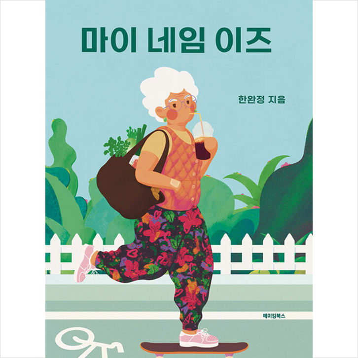 마이 네임 이즈 + 미니수첩 증정 - 쇼핑뉴스
