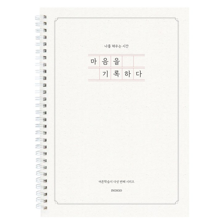 (연필증정)마음을 기록하다 (어른학습지 5 질문북 40가지 인생질문) 성인 일기장 감정일기 심리 문답
