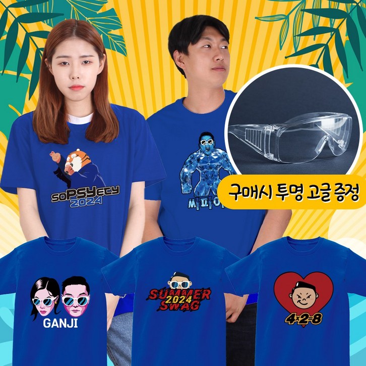 2024 싸이 콘서트 흠뻑쇼 티셔츠 드레스코드 블루 2024 싸이 콘서트 흠뻑쇼 티셔츠 드레스코드 블루