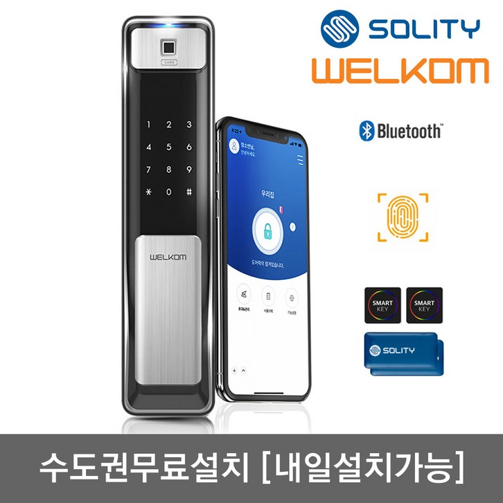 수도권설치내일도 가능 솔리티 웰콤 지문푸시풀도어록 WSP2500B플러스 블루투스기본지문인식카드키4개번호키 인체감지기능 실시간푸시알림 게스트키 현관문 디지털도어락 수도권설치내일도 가능 솔리티 웰콤 지문푸시풀도어록 WSP2500B플러스 블루투스기본지문인식카드키4개번호키 인체감지기능 실시간푸시알림 게스트키 현관문 디지털도어락