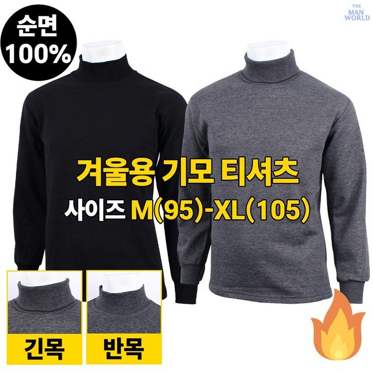 더맨월드 MW무지 순면 기모 목티 겨울 남자 이너웨어 기본 데일리 일상복 작업복 등산티