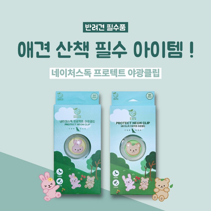 네이처스독 해충 방지 프로텍트 야광클립 애견 산책 필수품