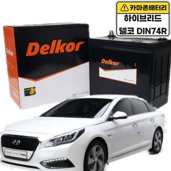 델코 공식대리점 정품 신품 델코 DIN 74R 하이브리드 YF소나타 하이브리드 K3 K7하이브리드 자동차 밧데리 배터리