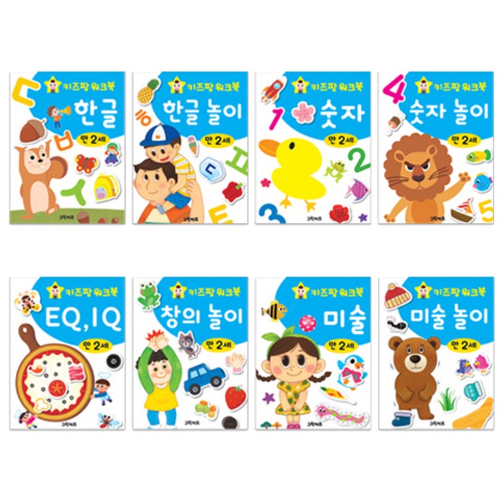 키즈팡 워크북 만 2세 전8권