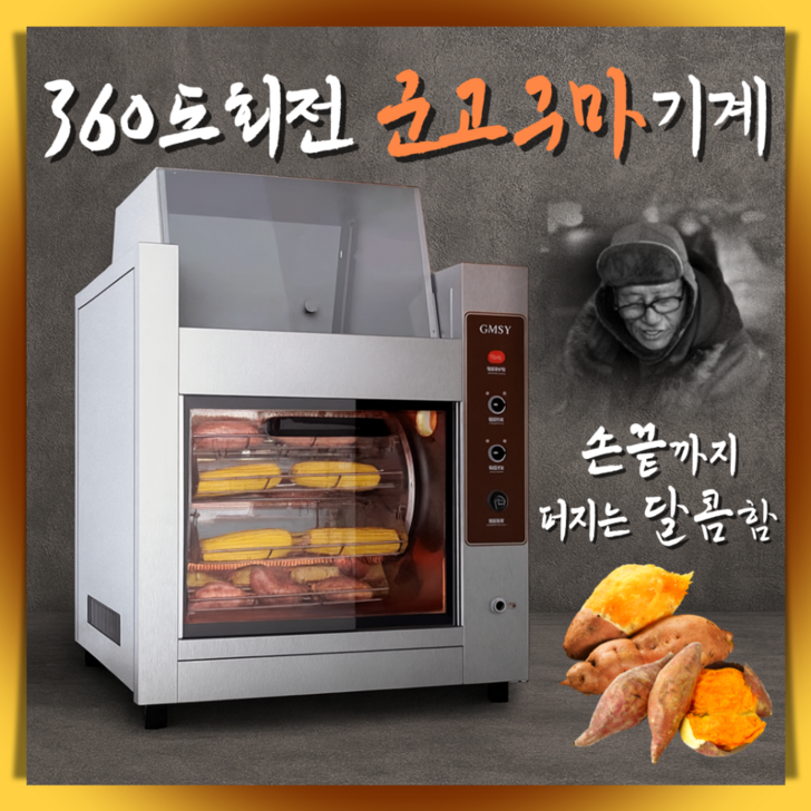 구노믹 노릇한 군고구마기계 보온기능 맥반석 군밤 회전 편의점 카페 겨울 간식 직화오븐 업소