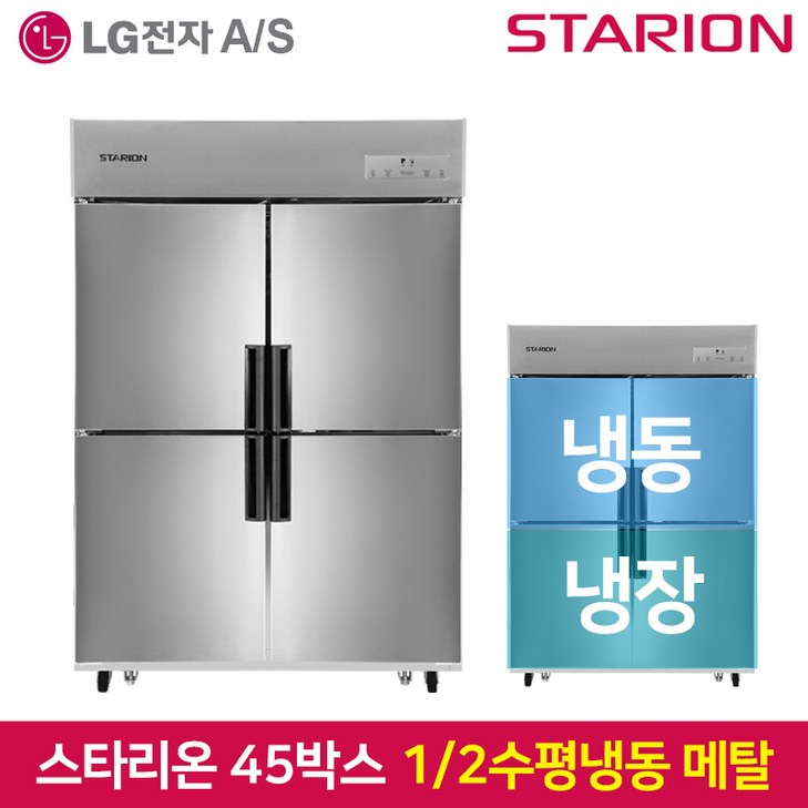 스타리온 업소용냉장고SRE45B2FH 1분의 2 수평 2세대메탈