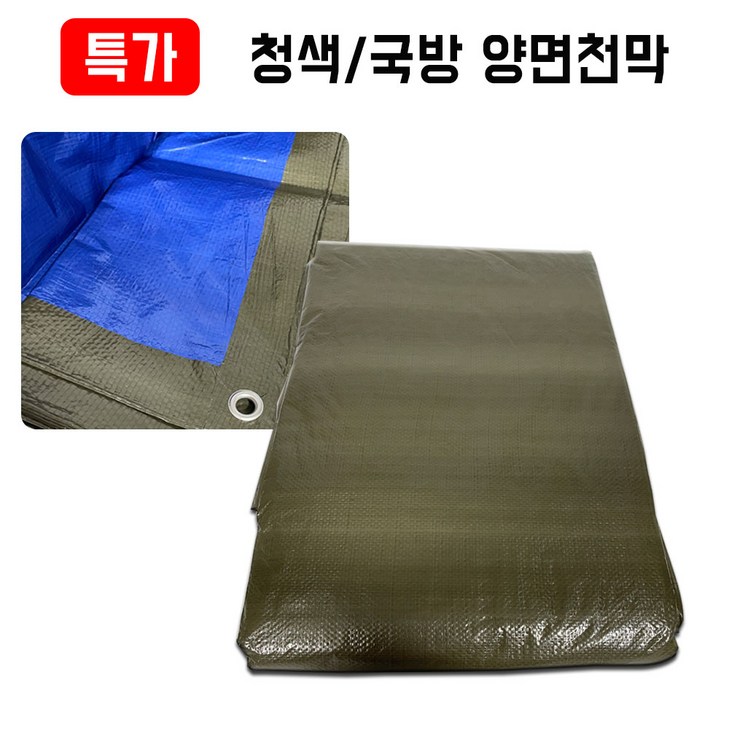 특가 그라운드시트 양면 방수천막 190g 300g 320g 450g 500g, 청색국방색 190g 특가 그라운드시트 양면 방수천막 190g 300g 320g 450g 500g, 청색국방색 190g