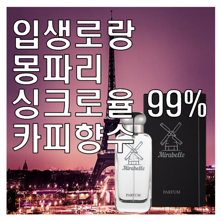 몽파리 카피향수 미라벨 퍼퓸 오드퍼퓸 재현향수, 1개, 100ml
