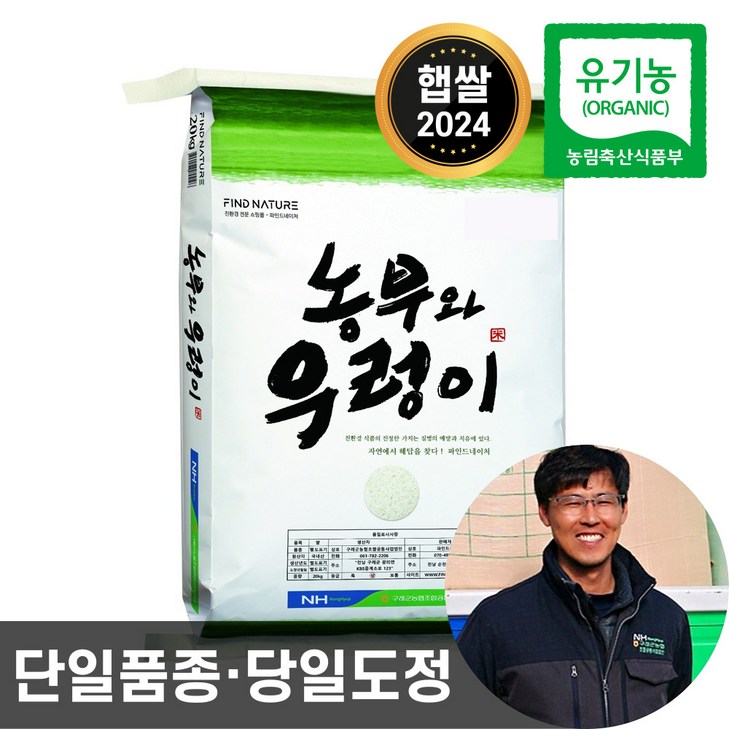2024년산 농협 당일도정 유기농 햅쌀 농부와우렁이 친환경 이유식 쌀, 20kg, 1개 2024년산 농협 당일도정 유기농 햅쌀 농부와우렁이 친환경 이유식 쌀, 20kg, 1개
