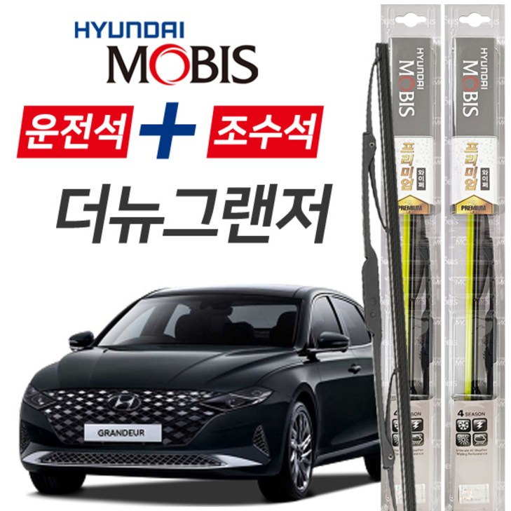 현대모비스 더뉴그랜저 프리미엄 자동차 와이퍼 650mm450mm 1세트 현대모비스 더뉴그랜저 프리미엄 자동차 와이퍼 650mm450mm 1세트
