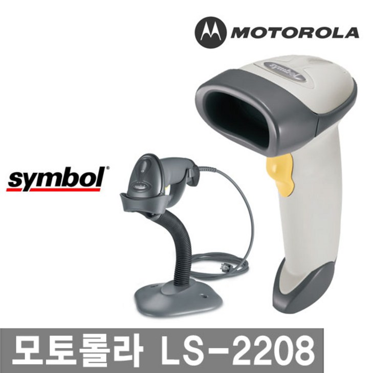 MOTOROLA 심볼 모토롤라 LS2208 AP SR 레이저 스캐너