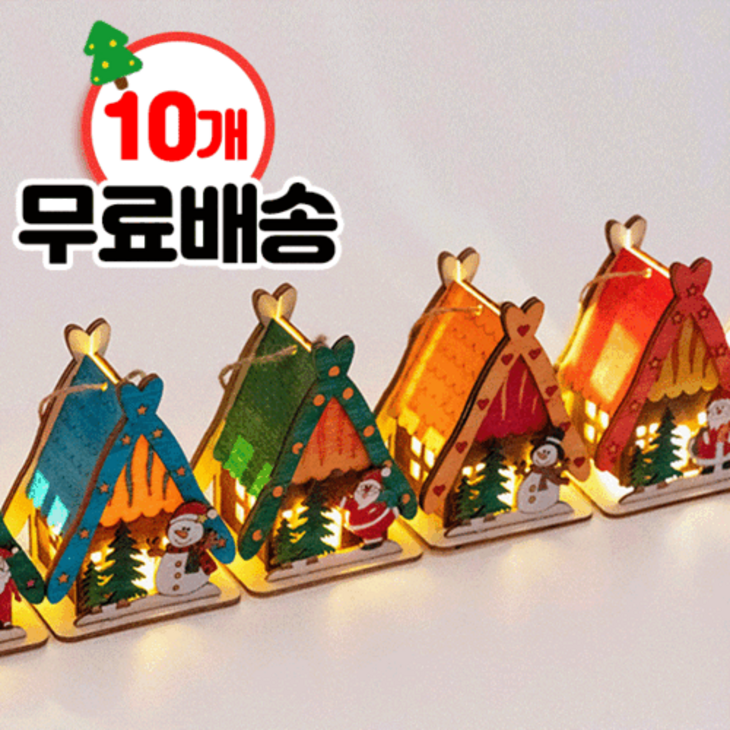 이벤트상품크리스마스 세모집 무드등만들기 10개 무료배송