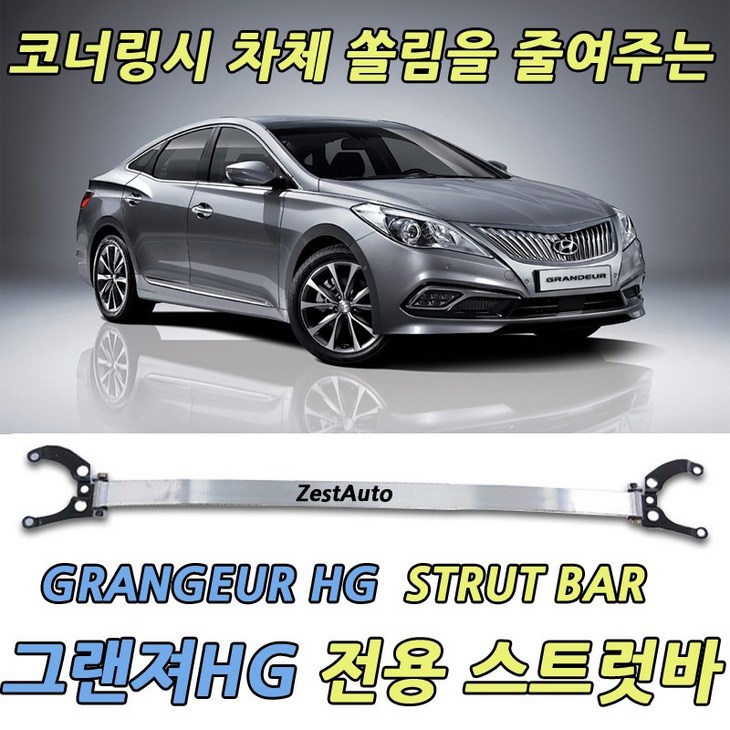 ZA 현대 그랜져HG 2010 이후 전용 듀랄루민 스트럿바 코너링시 차체쏠림 및 자세안정화 디젤차량 및 하이브리드 장착불가