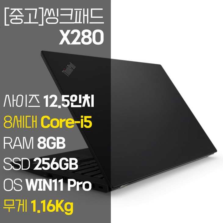 레노버 씽크패드 X280 intel 12.5인치 IPS 8세대 Core-i5 NVMe SSD장착 윈도우 11설치 1.16Kg 가벼운 중고 노트북, X280, WIN11 Pro, 8GB, 256GB, 코어i5, 블랙 레노버m10