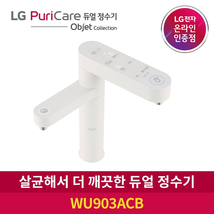 lg오브제정수기 LG 퓨리케어 듀얼 정수기 오브제컬렉션 WU903ACB 냉온수