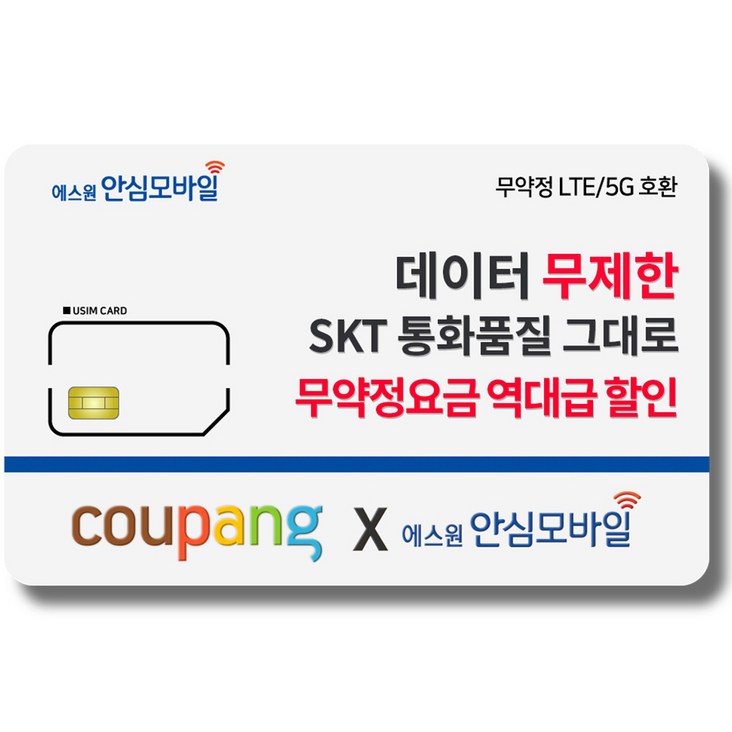알뜰폰 유심-에스원 SKT망 알뜰폰/ 무약정 유심요금/ 4G 요금제 갤럭시S/아이폰13 사용가능, 에스원