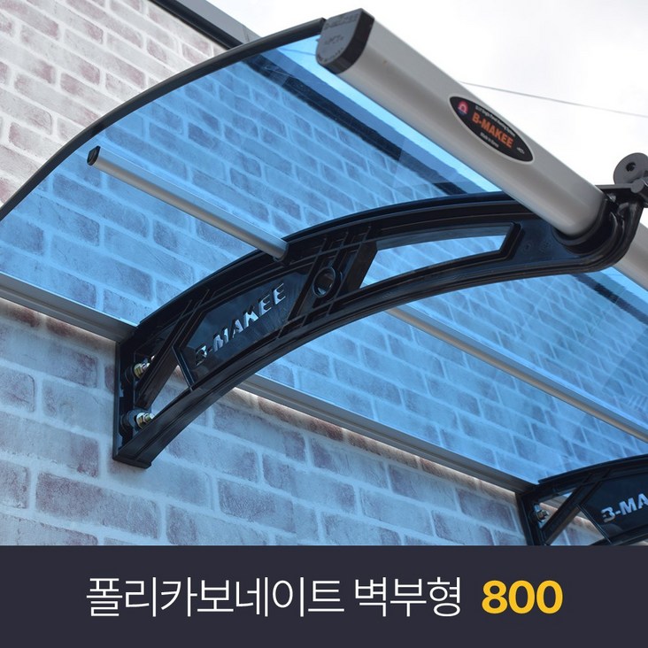 비막이 폴리카보네이트 렉산 벽부형 800×10003000 발명특허 명품 비막이 코리아 테라스창문 어닝 차양막 비가림 렉산시공브라켓 2개 포함된 상품시공 별도