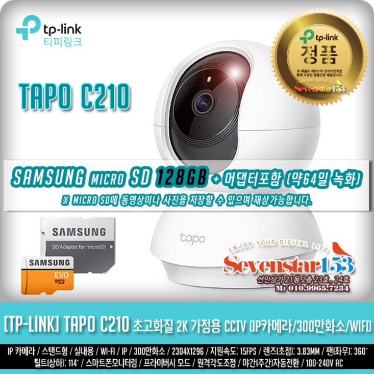 TPLINK TPLINK Tapo C210  삼성 microSD 128GB어댑터포함 약64일 녹화IP카메라300만화소WIFI홈캠 무료배송 SS153