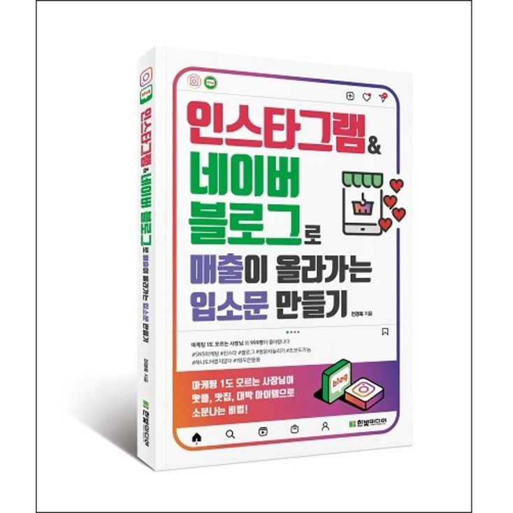 인스타그램네이버 블로그로 매출이 올라가는 입소문 만들기마케팅 1도 모르는 사장님이 핫플, 맛집, 대박 아이템으로 소문나는 비법