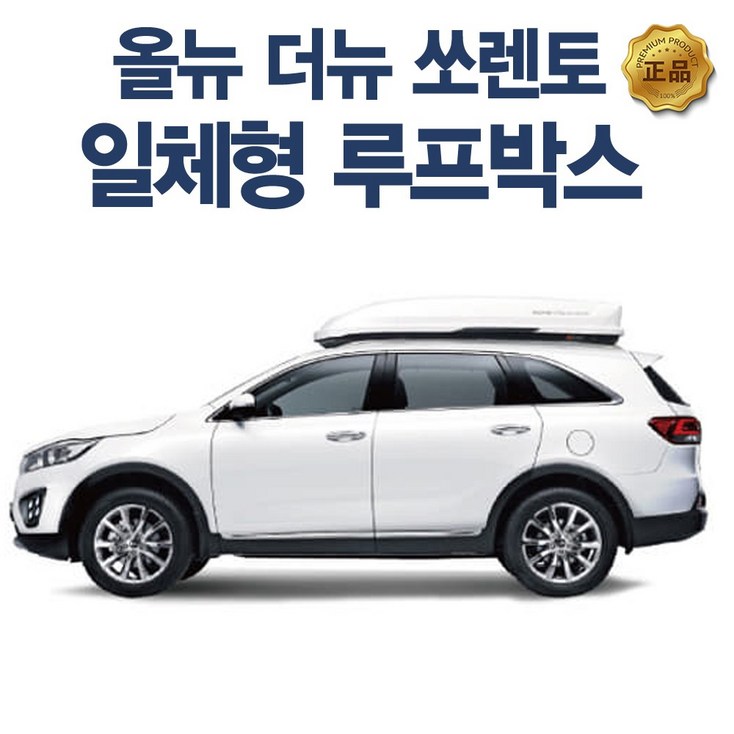 코토 쏘렌토 일체형 루프박스 시공비포함 코토 쏘렌토 일체형 루프박스 시공비포함