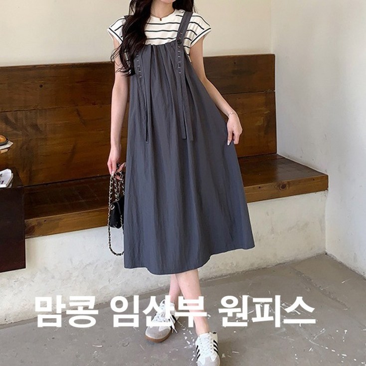 맘콩 임산부원피스 멜방임부복 임산부옷 여름임부복 임부원피스 임산부치마 만삭원피스 수유가능 그레이