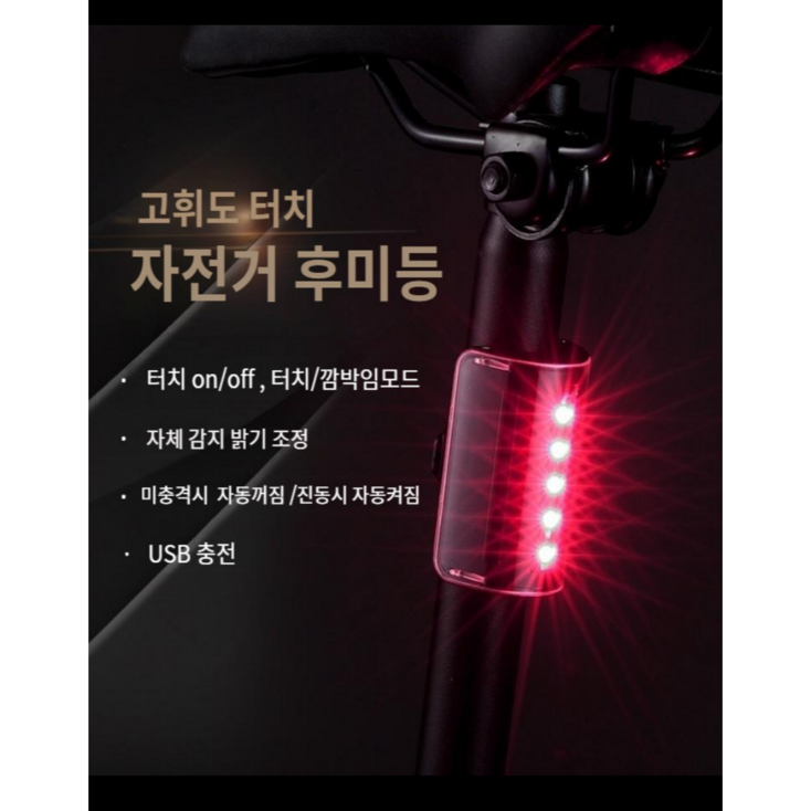 자전거 후미등 LED 터치타입 충전식 초경량 방수후미등 어린이안전 킥보드 안전등 LED 암밴드 증정
