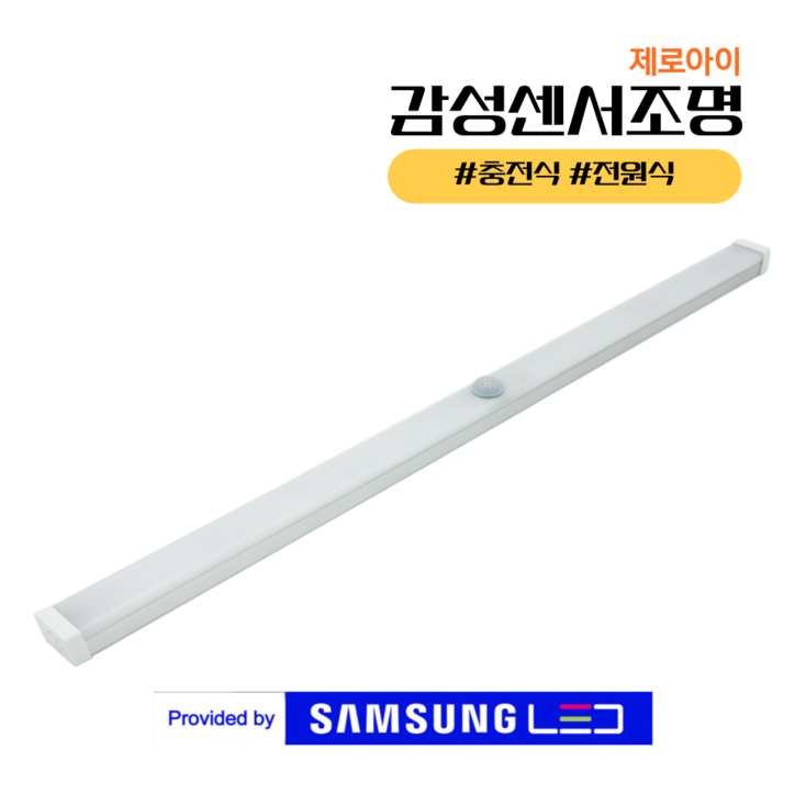 삼성LED 제로아이 붙이는조명 C 타입 리모컨 무선센서등 유선센서등 led 센서등 현관 계단 화장실 신발장 센스등 직부등, 1개, 두배밝은 주백
