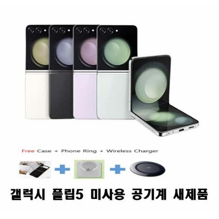 갤럭시 Z플립5 256GB512G 미사용 새제품 자급제 공기계 4G가능 알뜰폰가능 SMF731