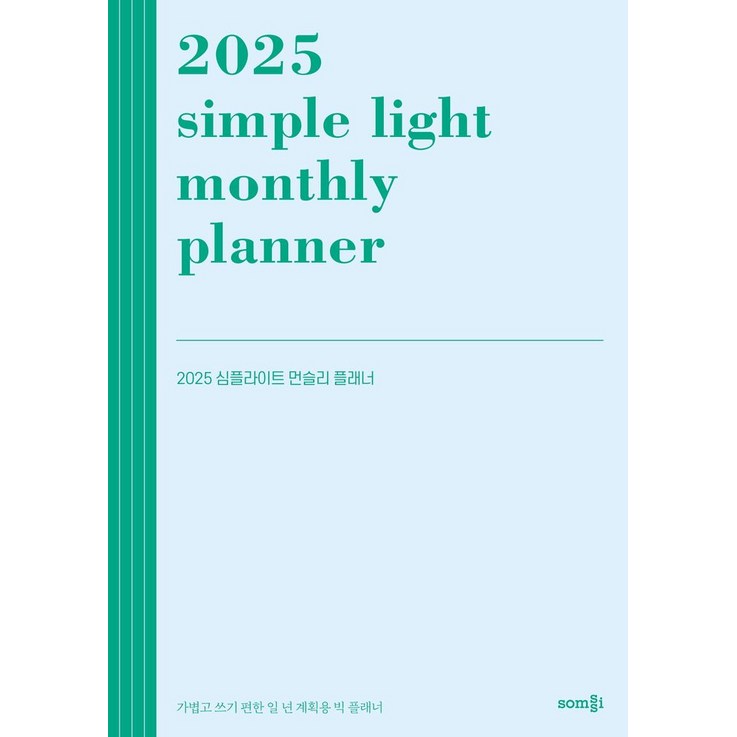 심플라이트 먼슬리 플래너2025가볍고 쓰기 편한 일 년 계획용 빅 플래너