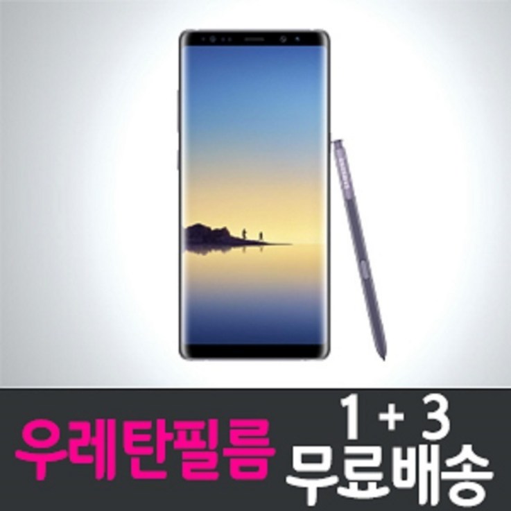 갤럭시 노트8 풀커버 우레탄 액정보호필름 13 무료배송 Galaxy Note8 N950 스크린 화면보호, 1세트