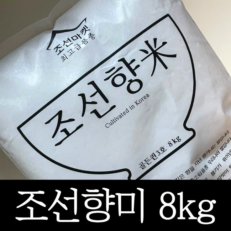 [정품] 고품격 조선향미 골든퀸 3호 8kg 프리미엄 백미 1개, 최고급 품종 8키로 윤기나고 달콤한 쌀